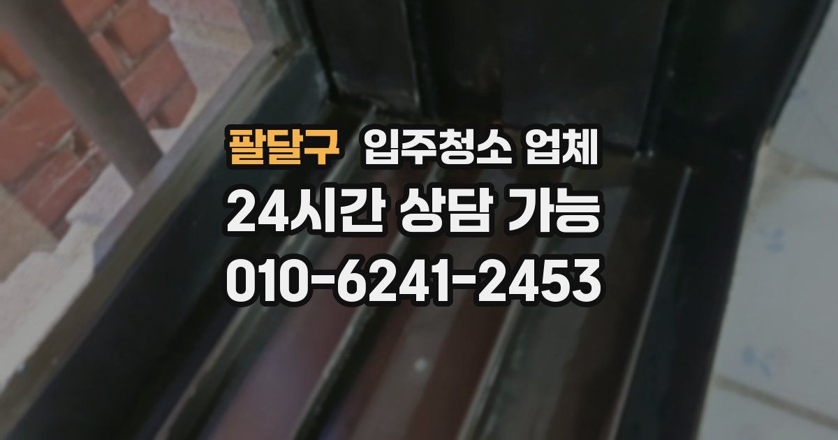 팔달구 입주청소 업체