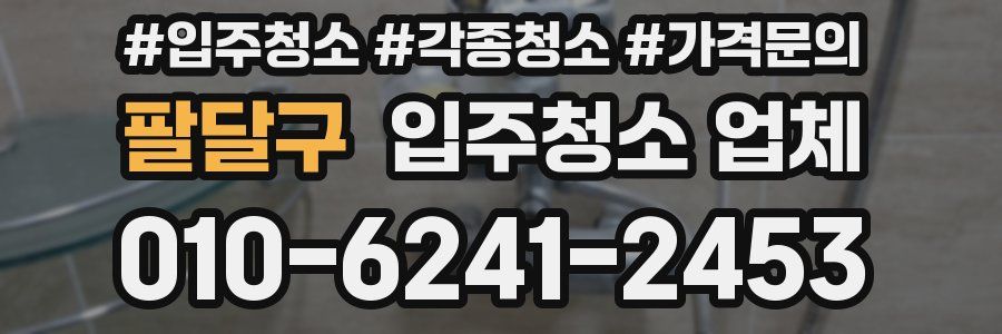 팔달구 입주청소 업체