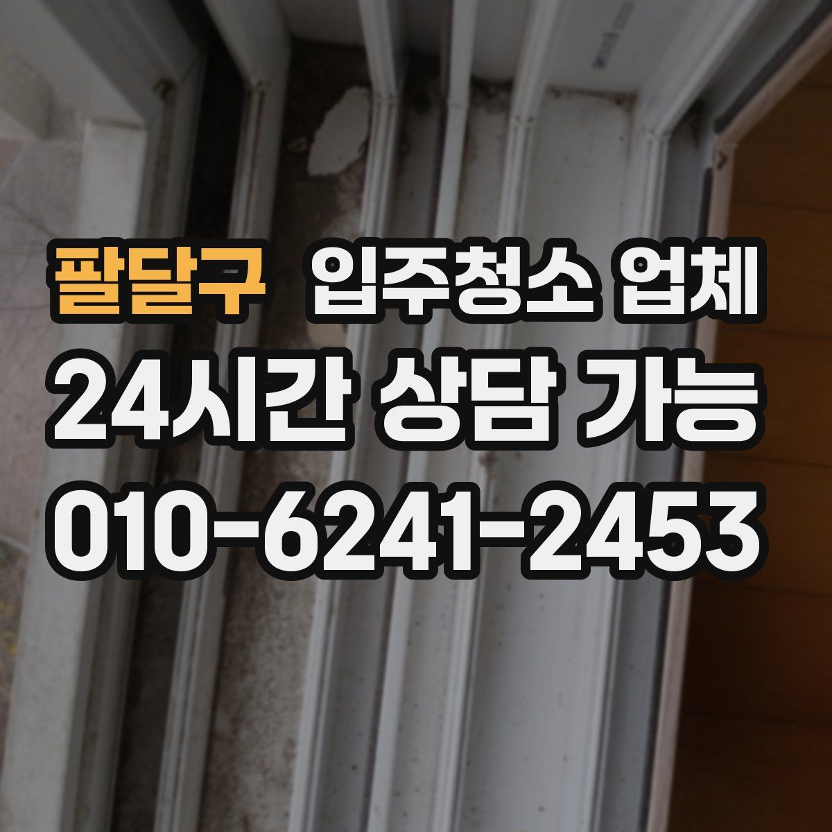 팔달구 입주청소 업체