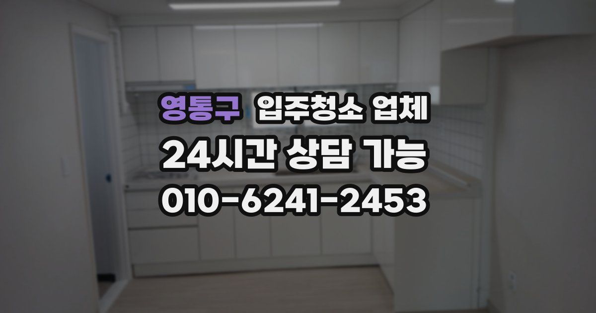 영통구 입주청소 업체