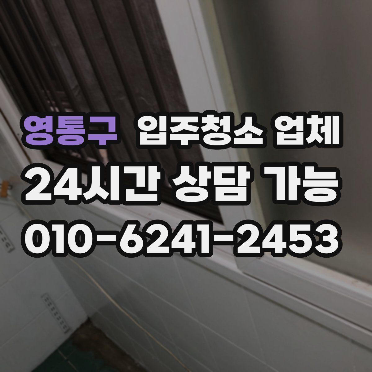 영통구 입주청소 업체