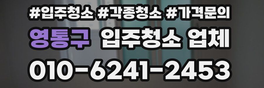 영통구 입주청소 업체