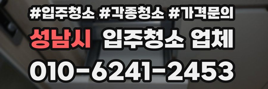 성남시 입주청소 업체