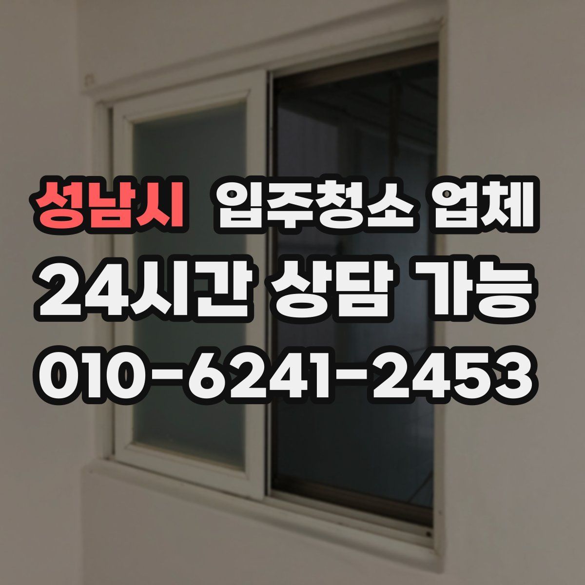 성남시 입주청소 업체