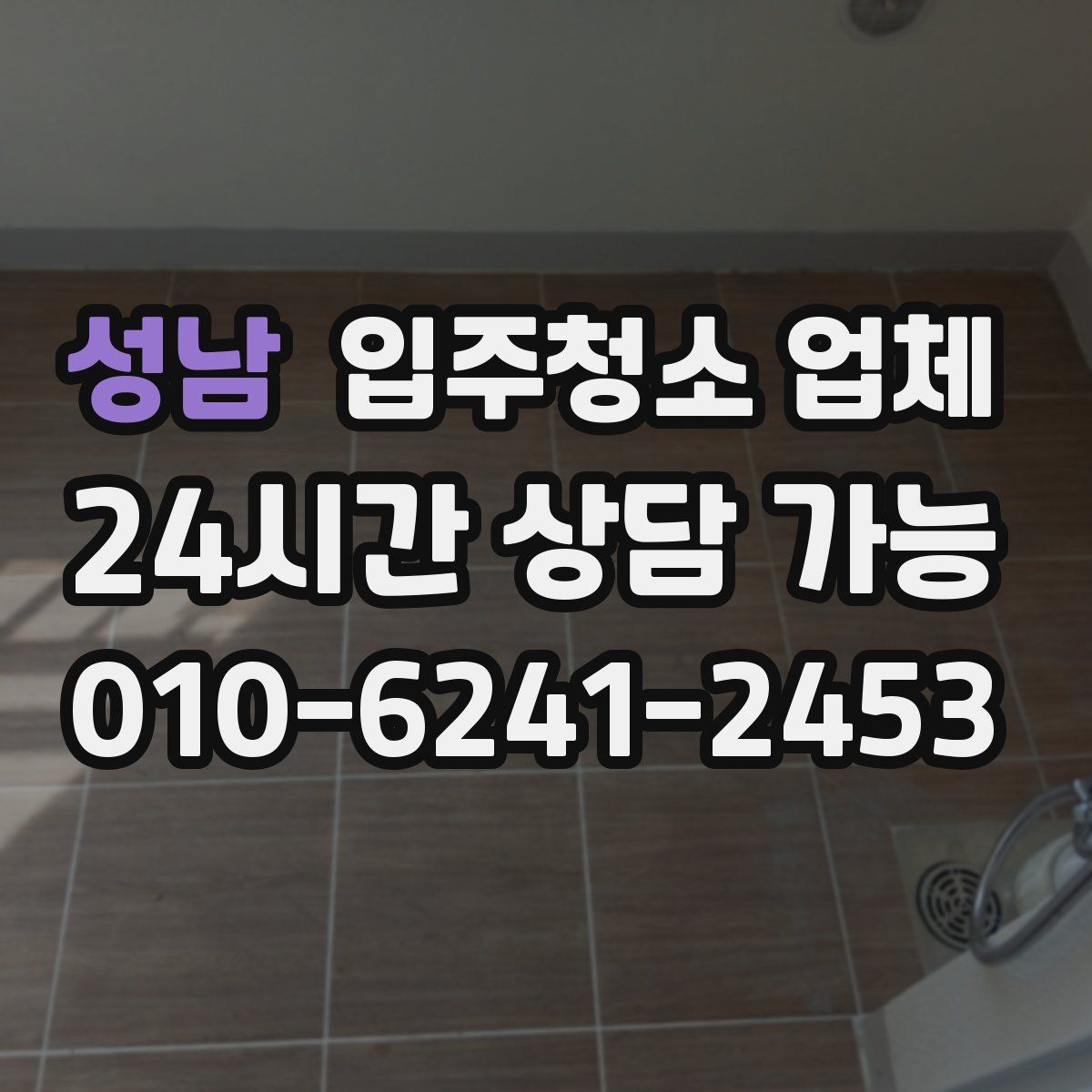 성남 입주청소 업체