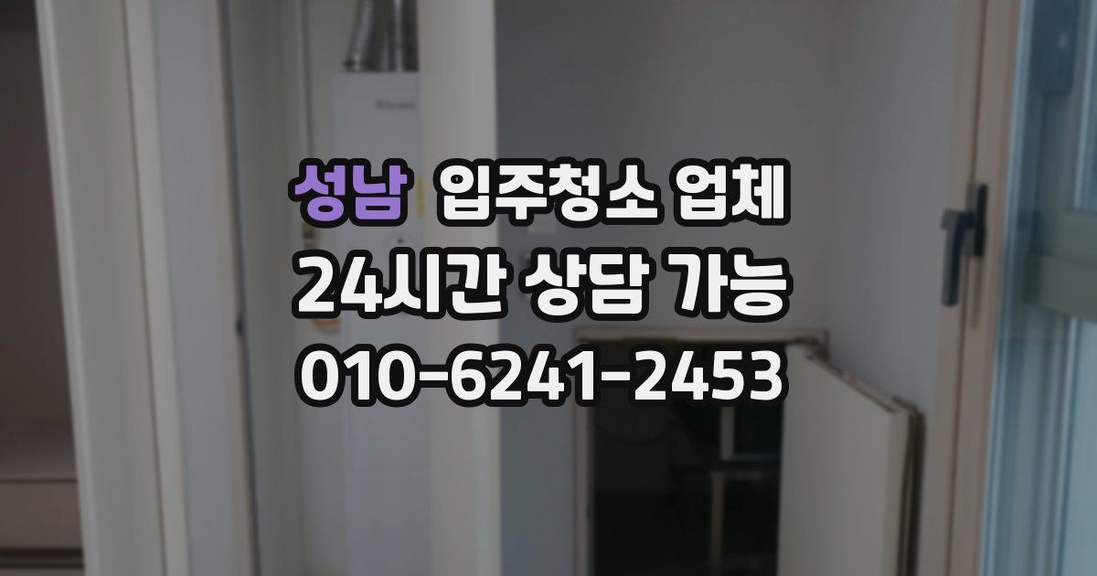 성남 입주청소 업체