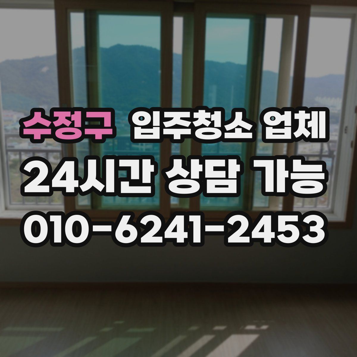 수정구 입주청소 업체