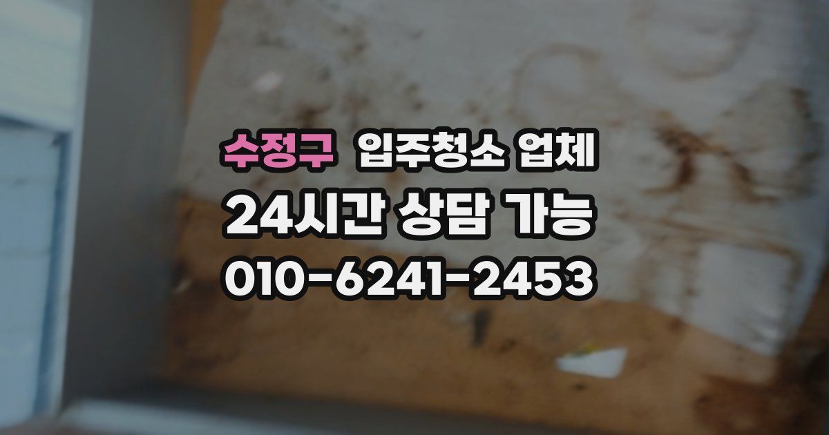 수정구 입주청소 업체