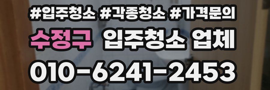 수정구 입주청소 업체