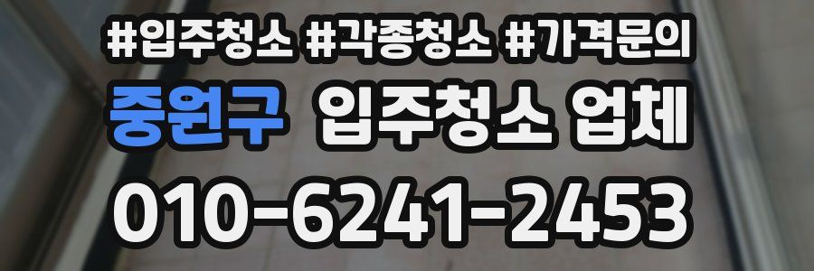 중원구 입주청소 업체