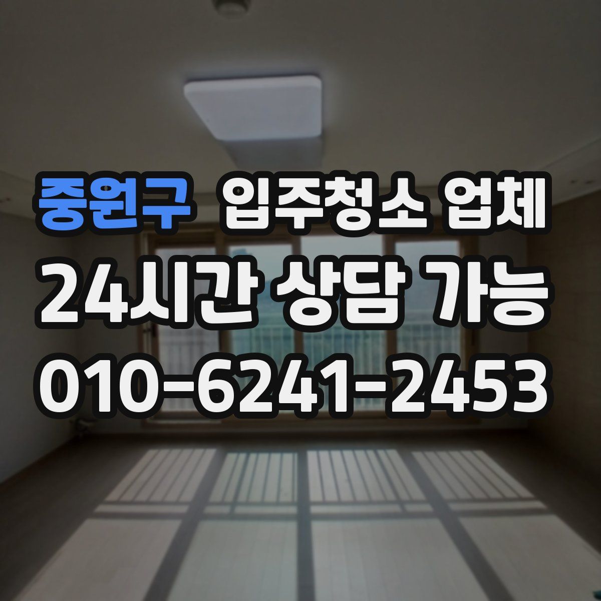 중원구 입주청소 업체
