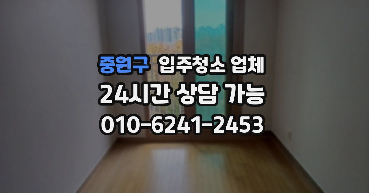 중원구 입주청소 업체