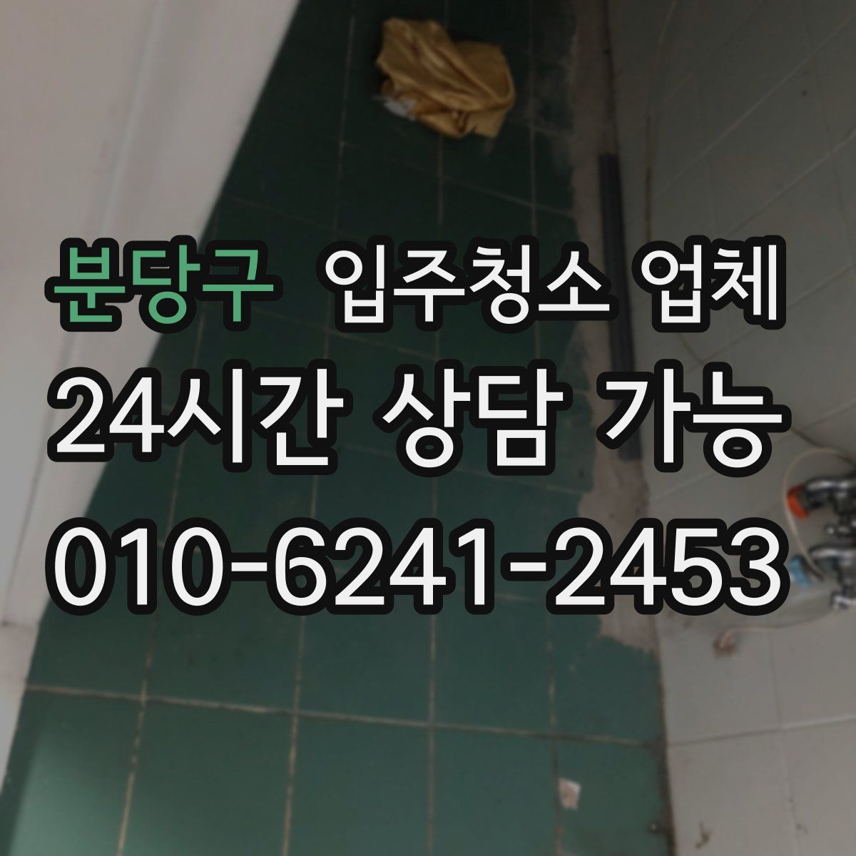 분당구 입주청소 업체