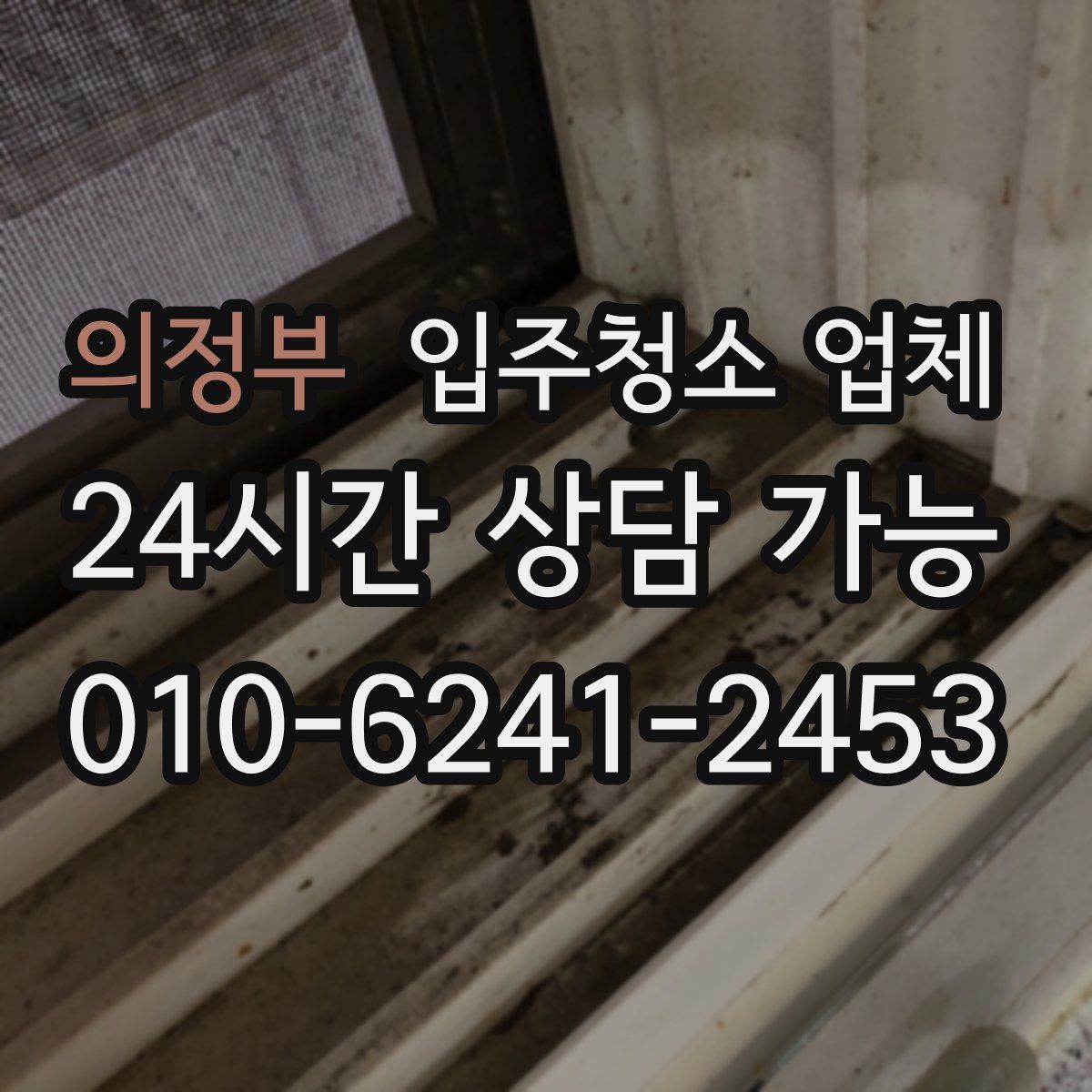 의정부 입주청소 업체