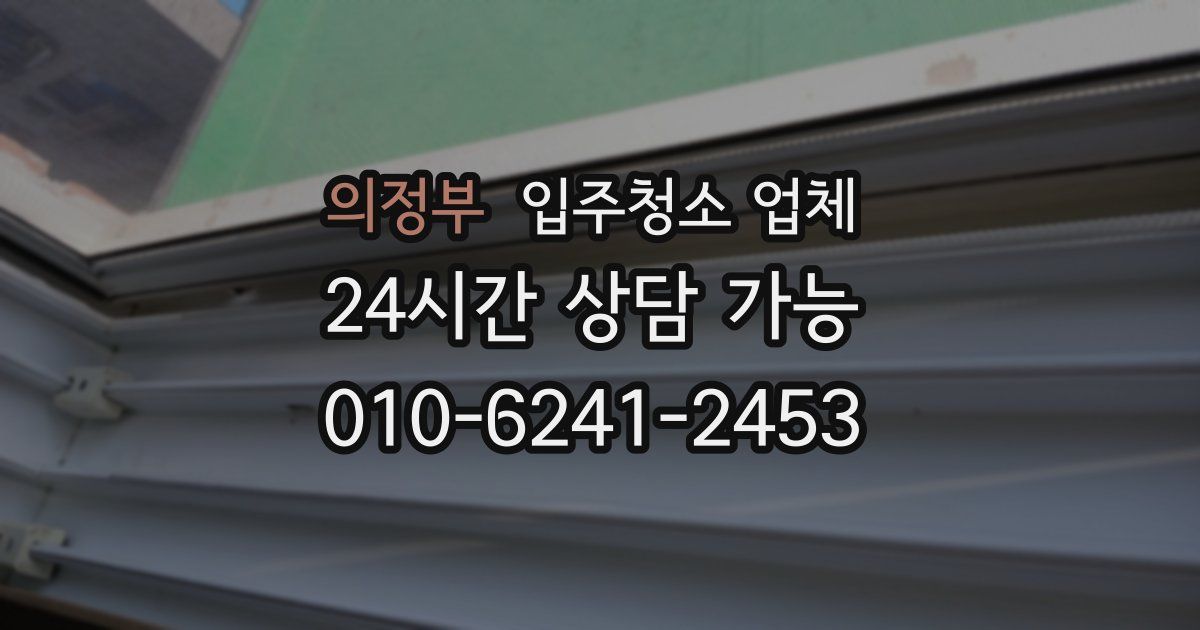 의정부 입주청소 업체