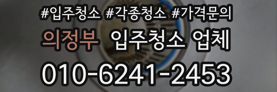 의정부 입주청소 업체