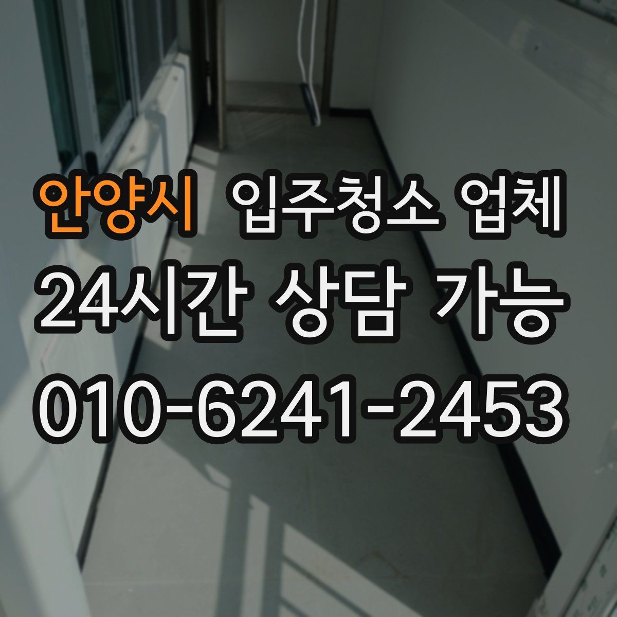 안양시 입주청소 업체