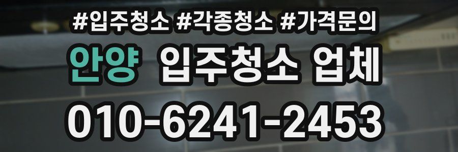 안양 입주청소 업체