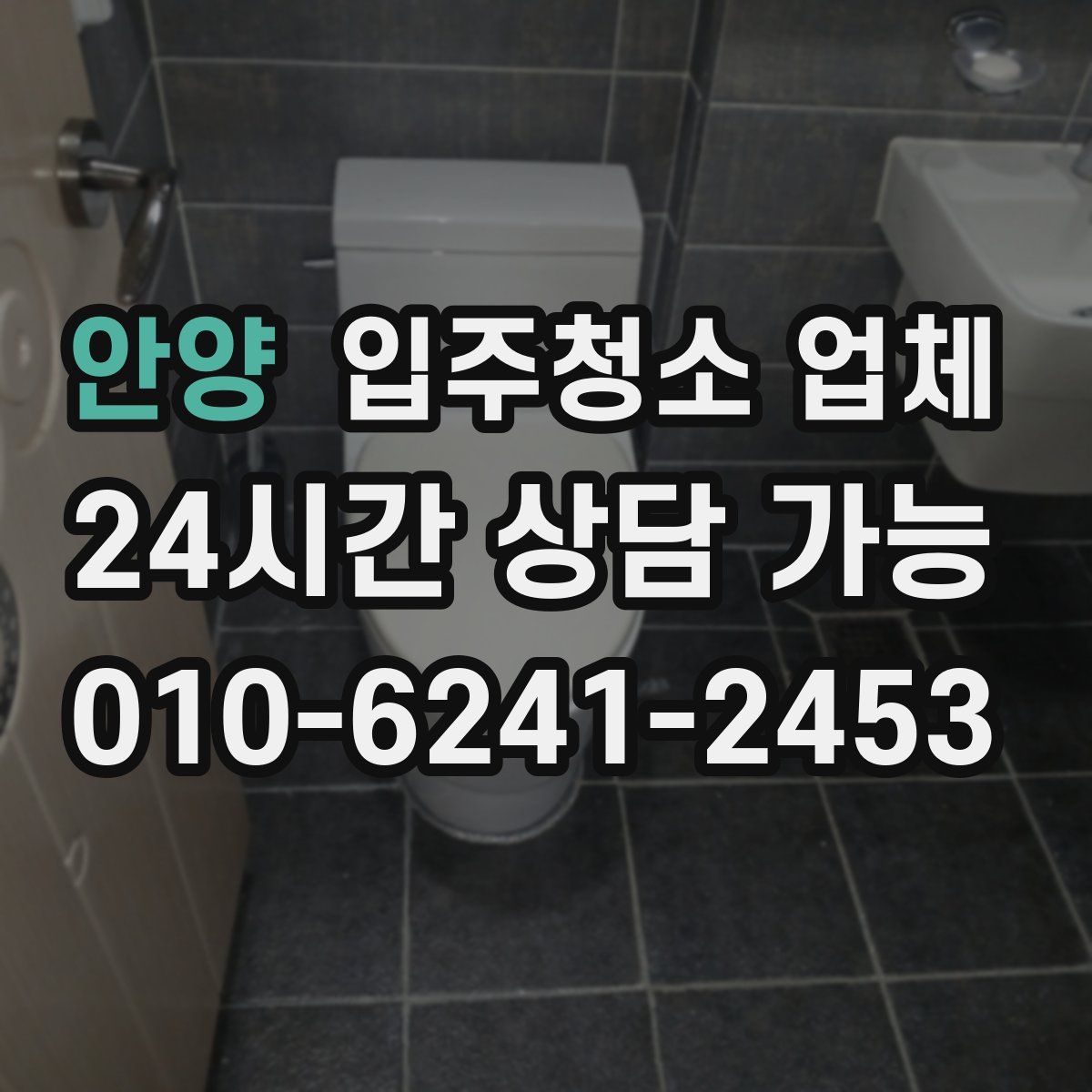 안양 입주청소 업체