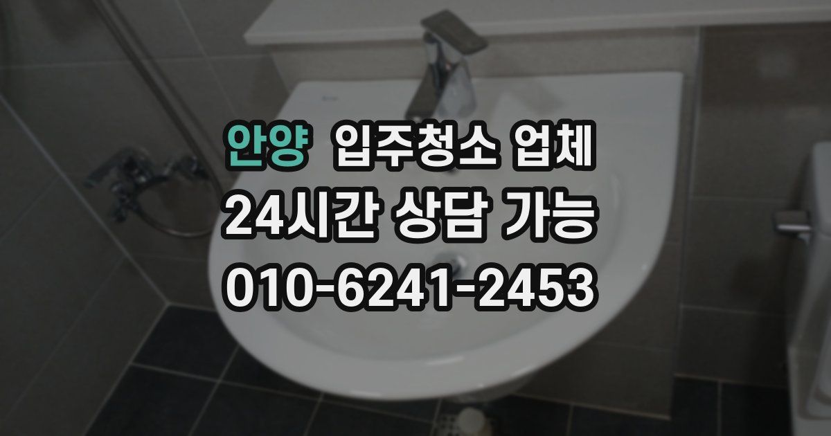 안양 입주청소 업체