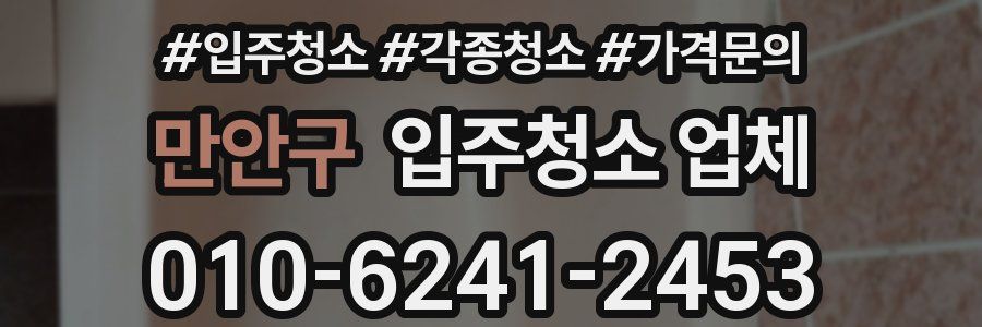 만안구 입주청소 업체