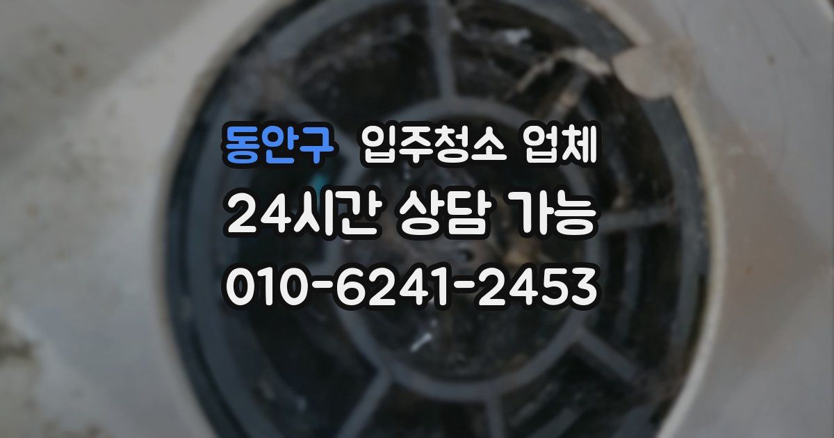 동안구 입주청소 업체