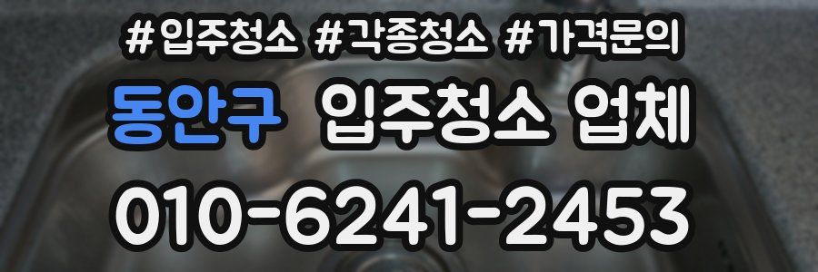 동안구 입주청소 업체