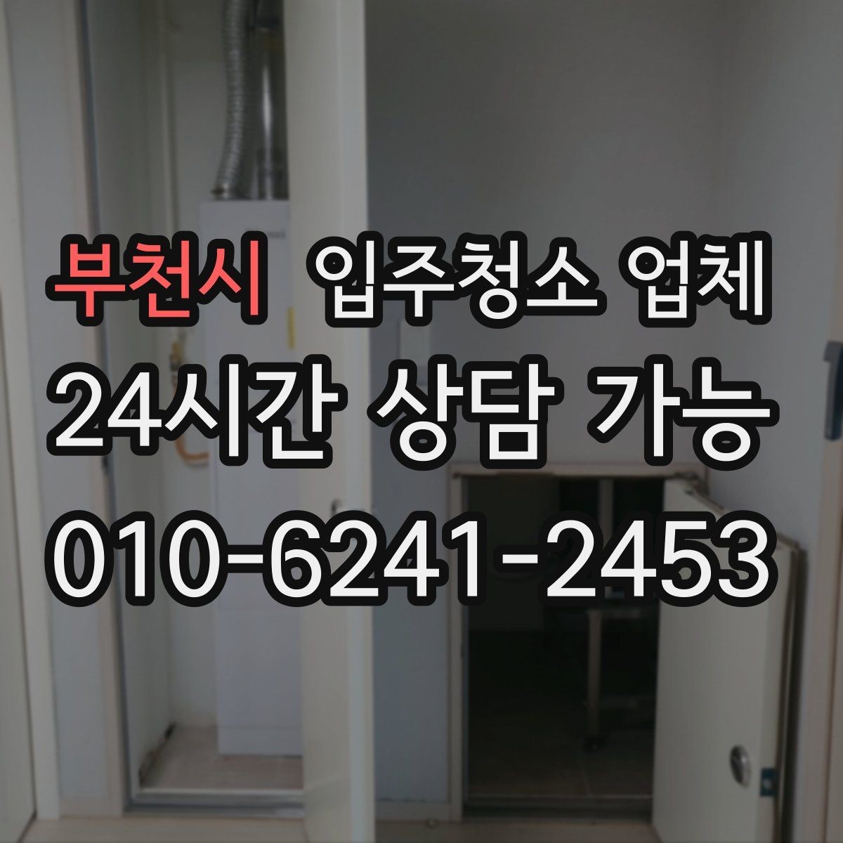 부천시 입주청소 업체 작업 시간은 어떻게 달라질까