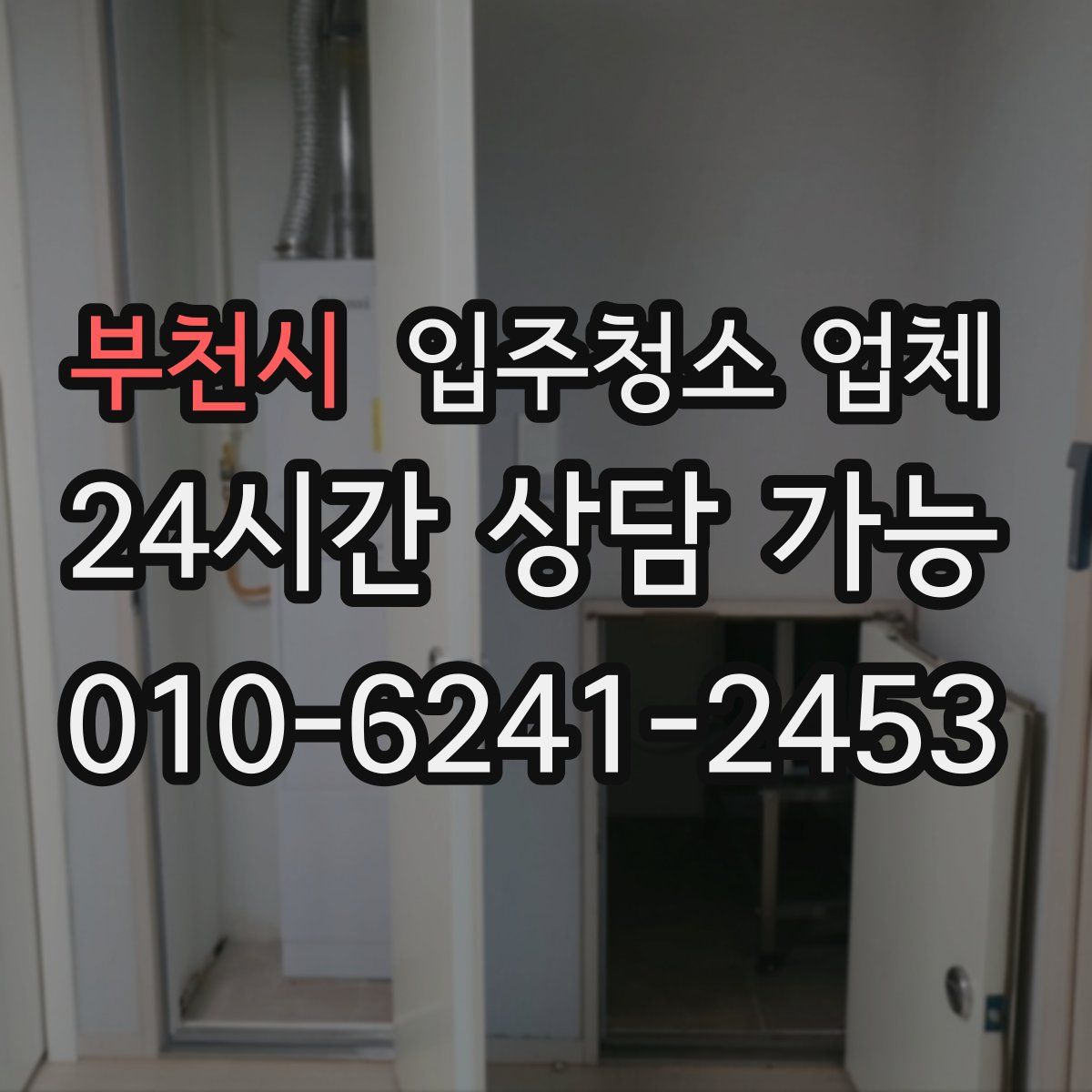 부천시 입주청소 업체
