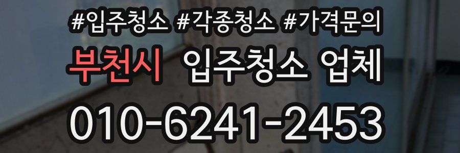 부천시 입주청소 업체