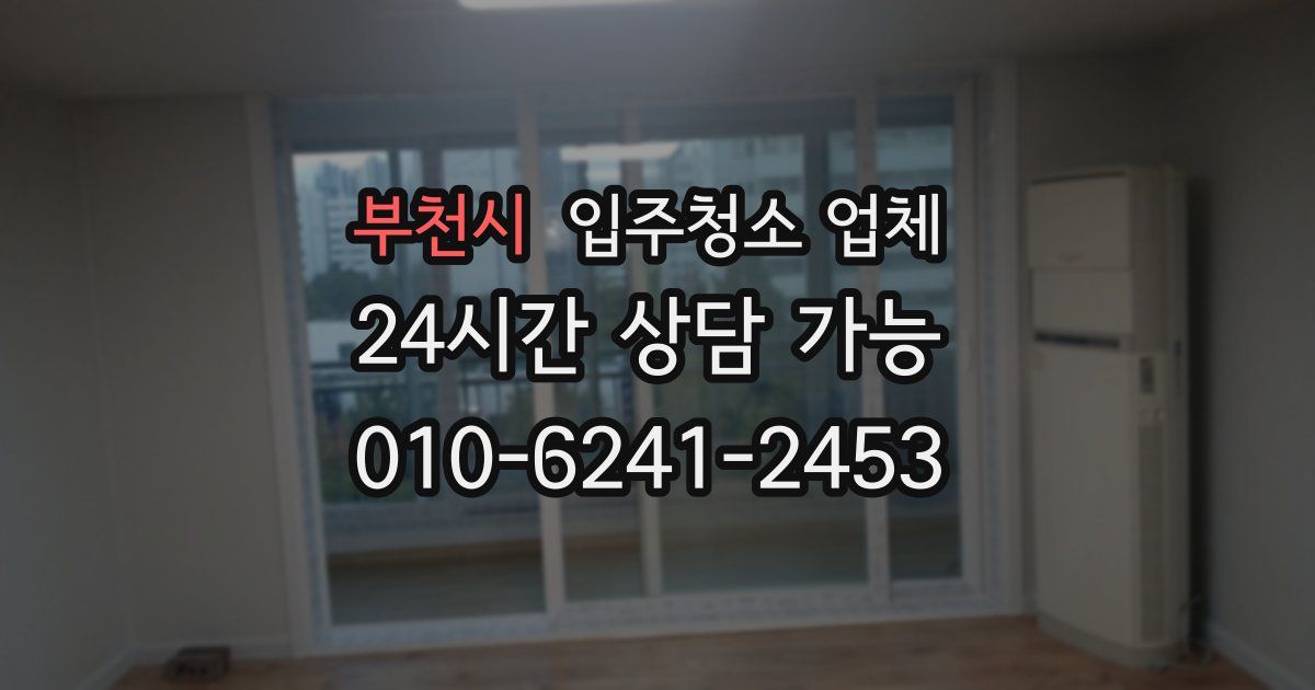 부천시 입주청소 업체