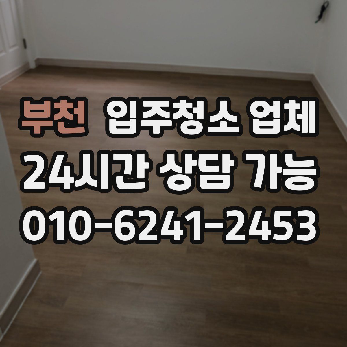 부천 입주청소 업체
