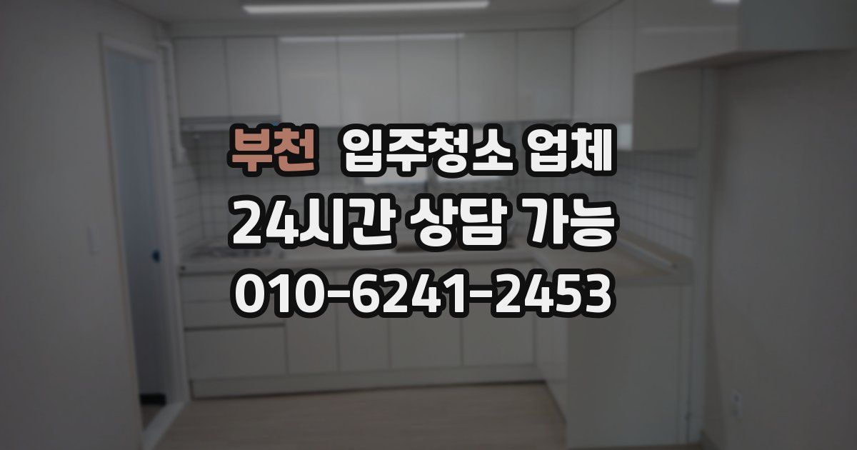 부천 입주청소 업체