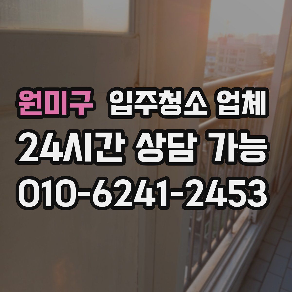 원미구 입주청소 업체
