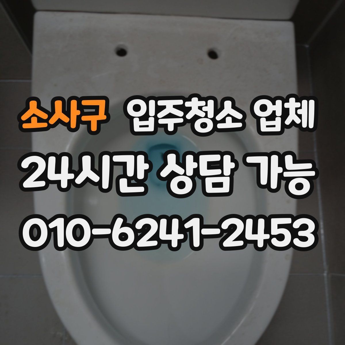 소사구 입주청소 업체 결과를 확인하는 현실적인 방법