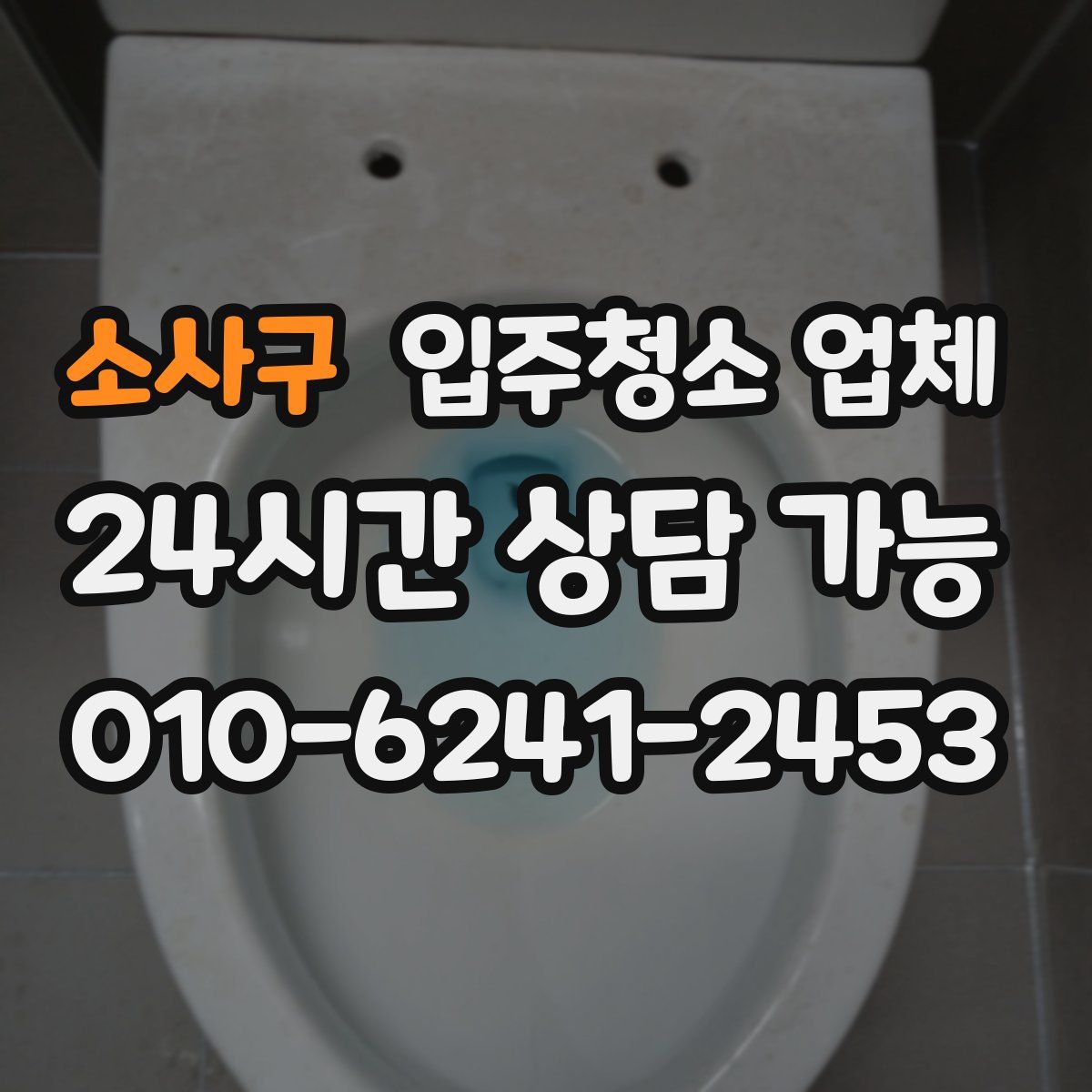 소사구 입주청소 업체