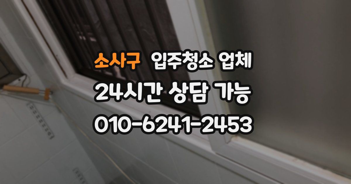 소사구 입주청소 업체