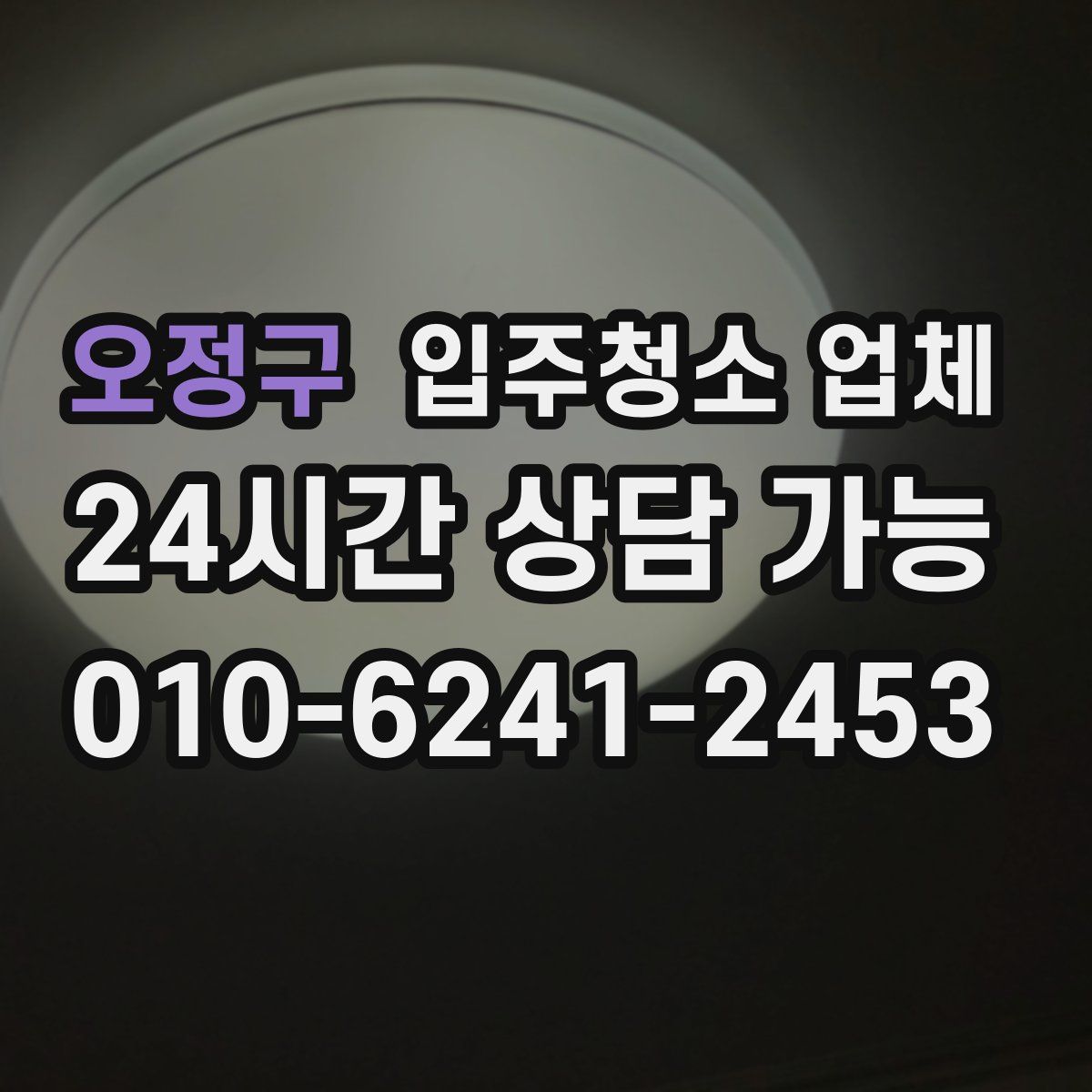 오정구 입주청소 업체