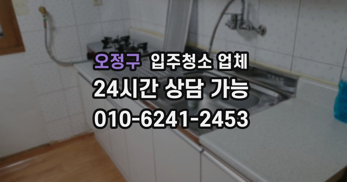 오정구 입주청소 업체
