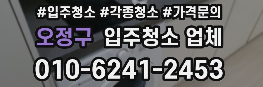 오정구 입주청소 업체