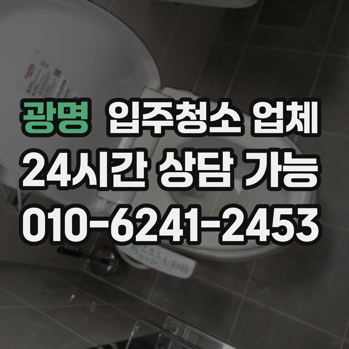 광명 입주청소 업체
