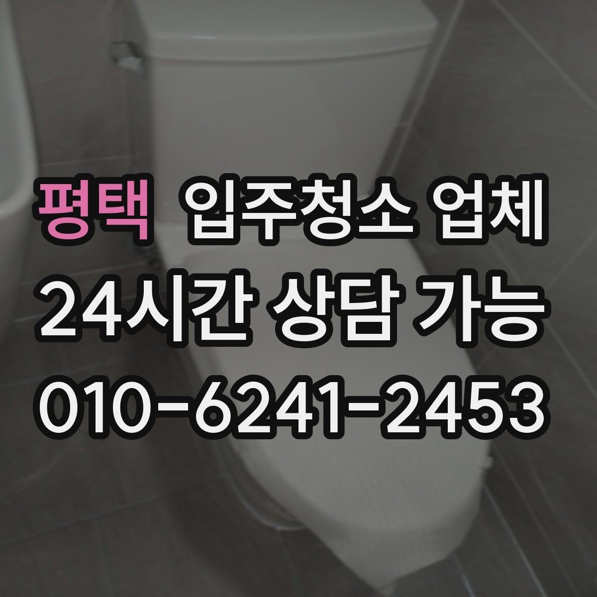 평택 입주청소 업체 비용 대비 만족도를 높이는 방법