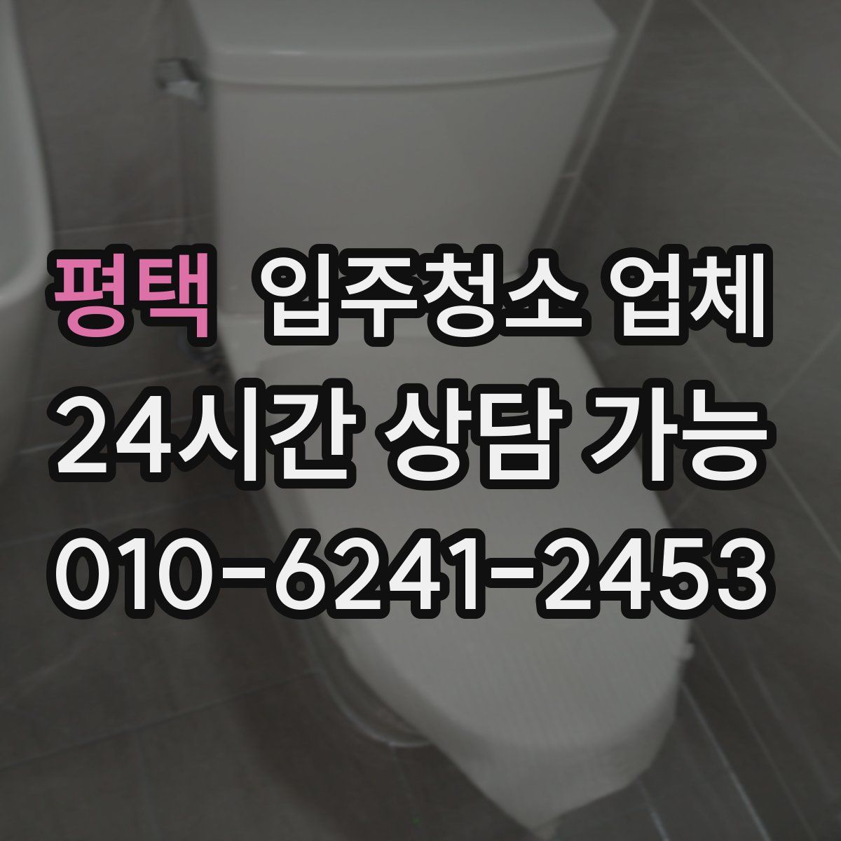 평택 입주청소 업체