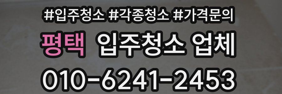 평택 입주청소 업체