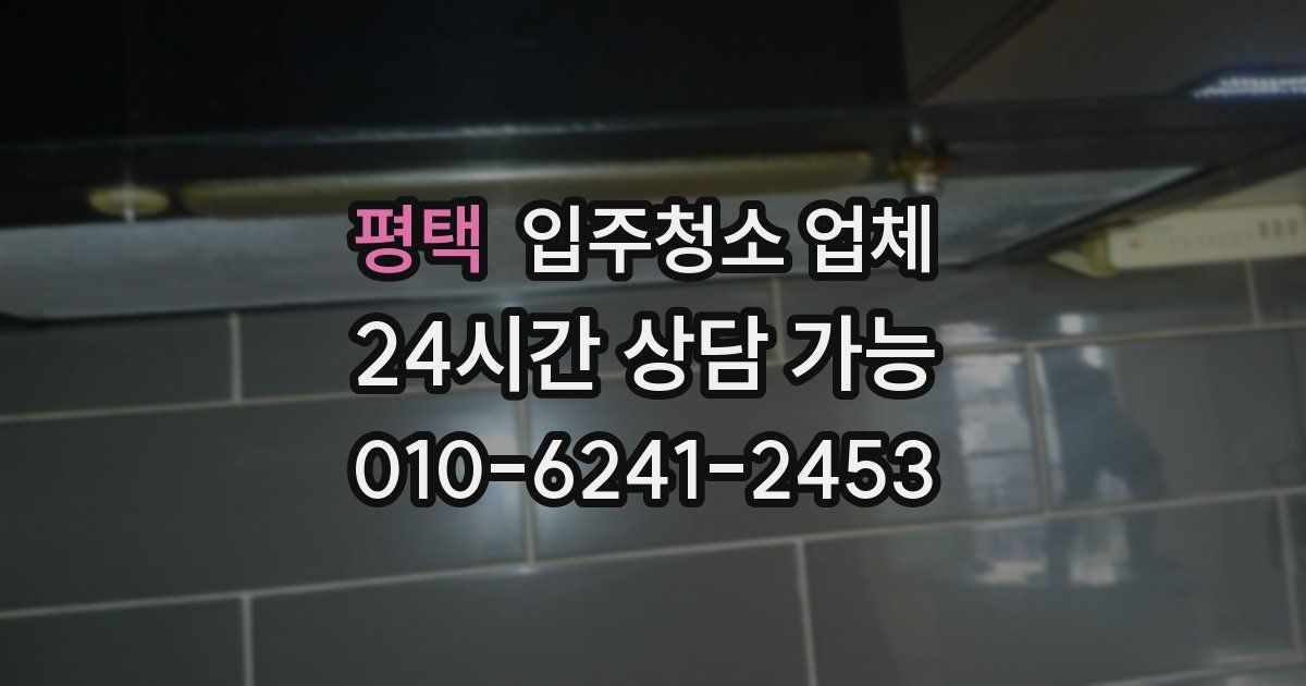평택 입주청소 업체