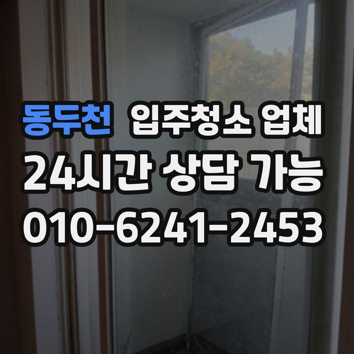 동두천 입주청소 업체 이용 과정에서 자주 발생하는 질문