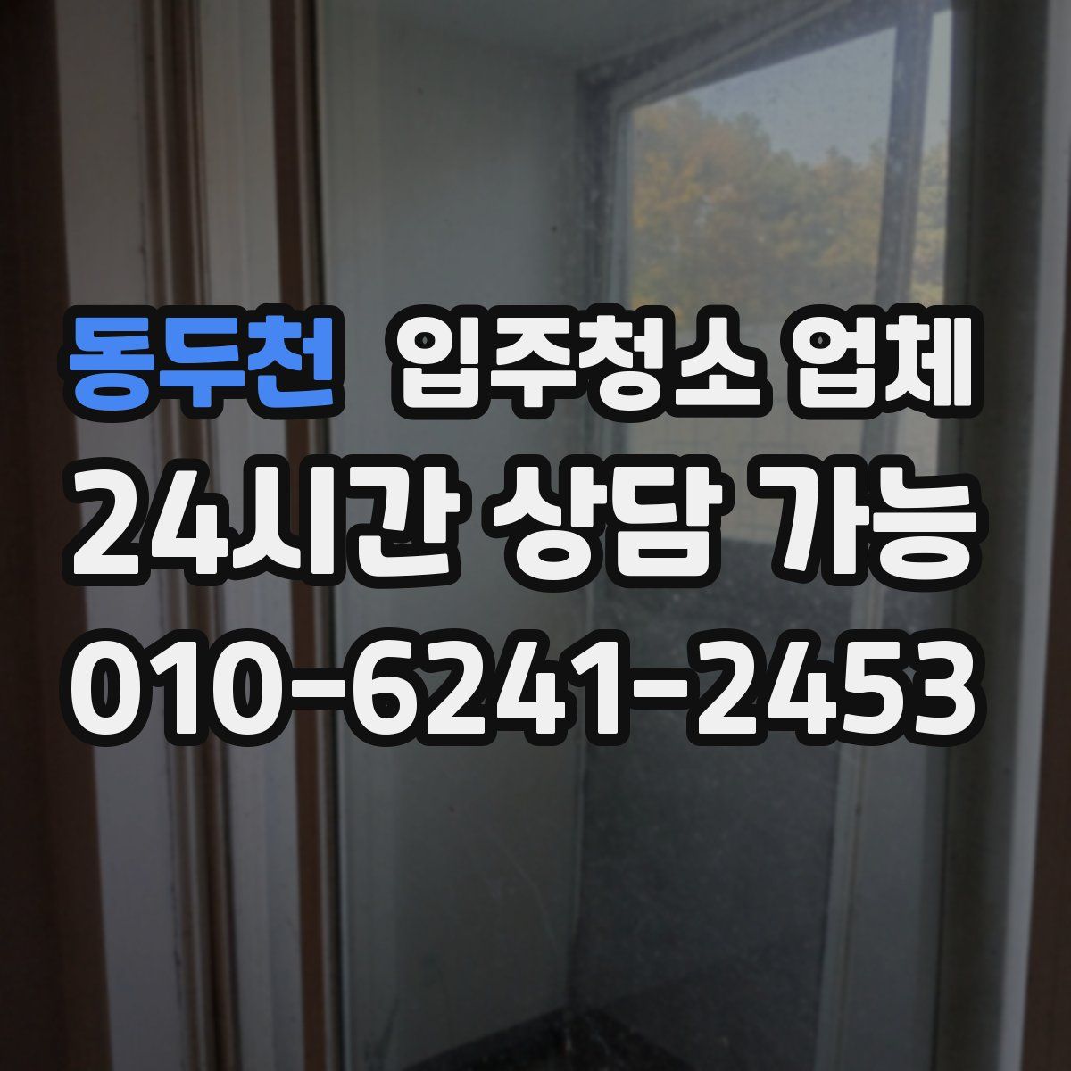 동두천 입주청소 업체