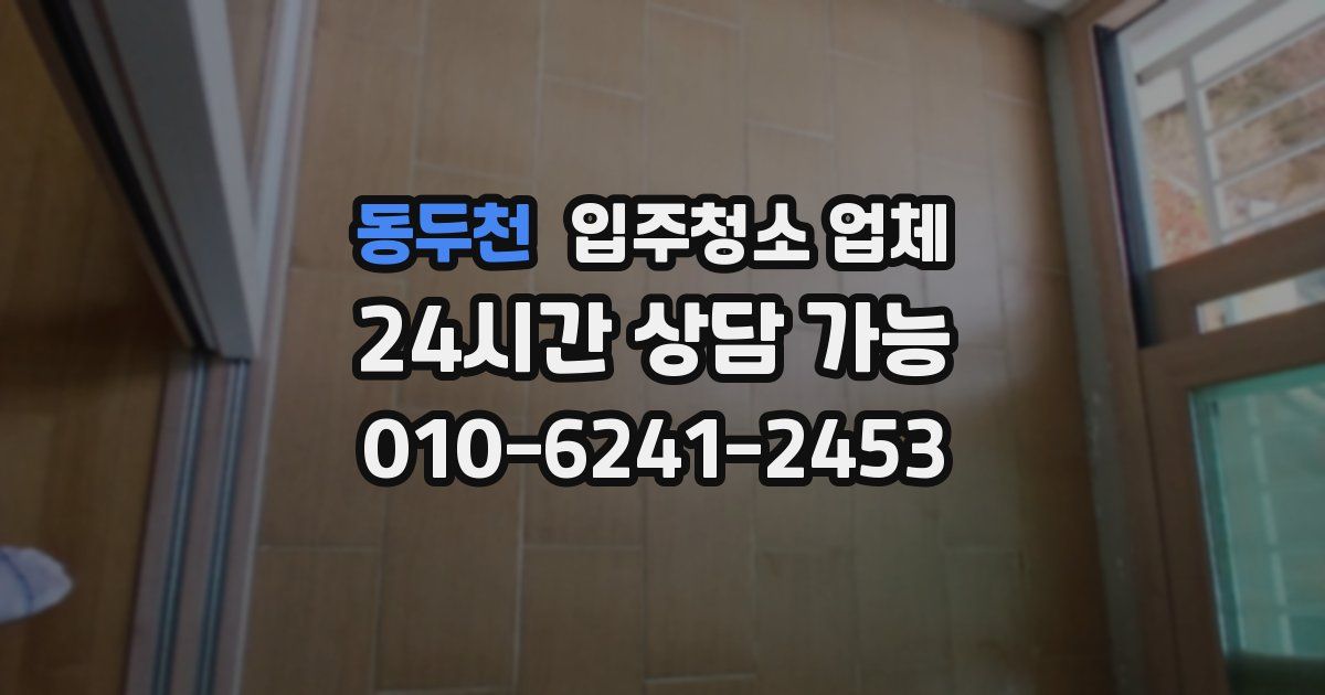 동두천 입주청소 업체