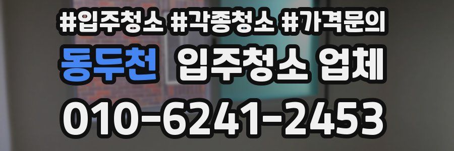 동두천 입주청소 업체