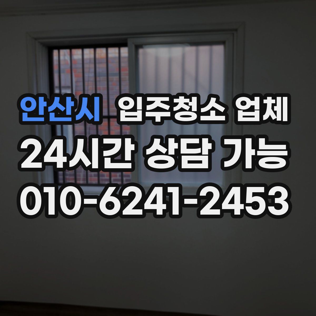 안산시 입주청소 업체